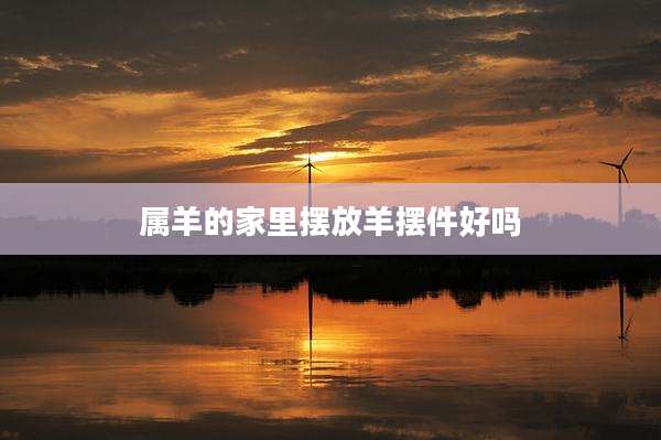 属羊的家里摆放羊摆件好吗