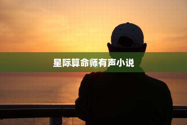 星际算命师有声小说