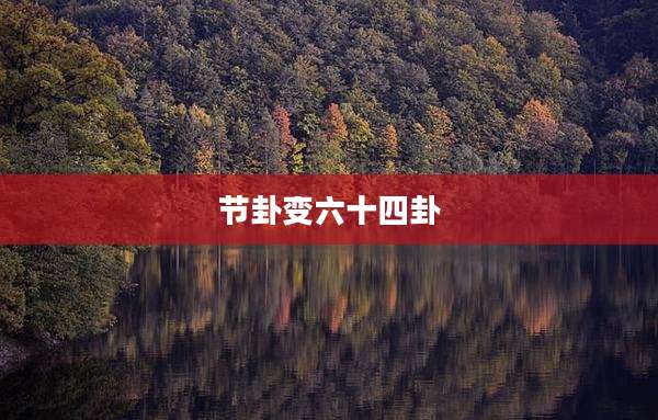 节卦变六十四卦