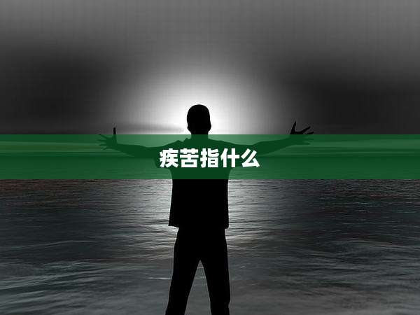 疾苦指什么