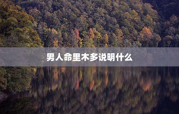 男人命里木多说明什么