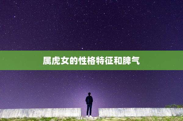 属虎女的性格特征和脾气