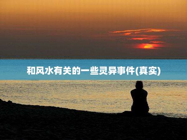和风水有关的一些灵异事件(真实)