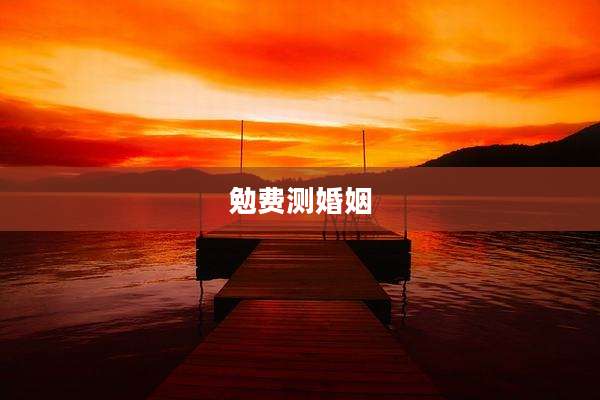 勉费测婚姻