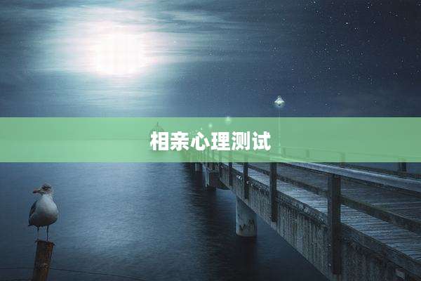 相亲心理测试