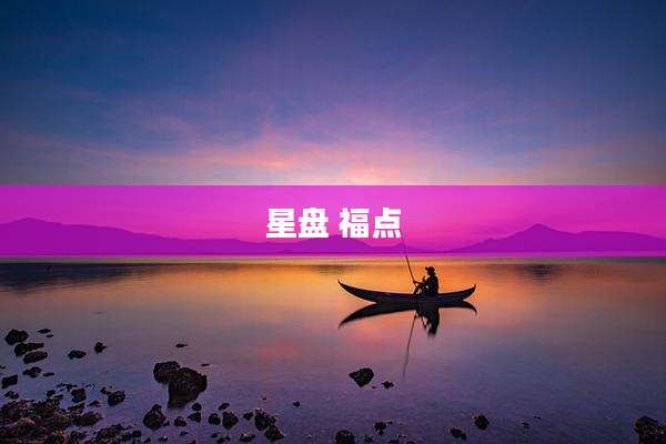 星盘 福点