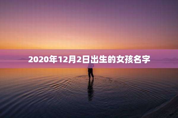 2020年12月2日出生的女孩名字