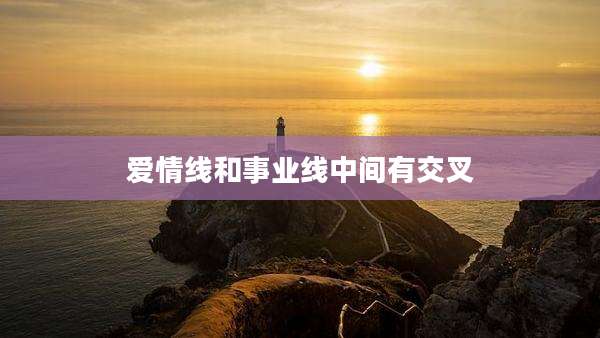 爱情线和事业线中间有交叉