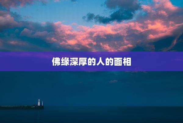 佛缘深厚的人的面相