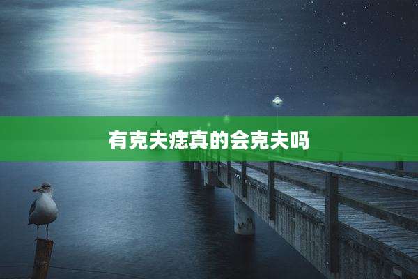 有克夫痣真的会克夫吗