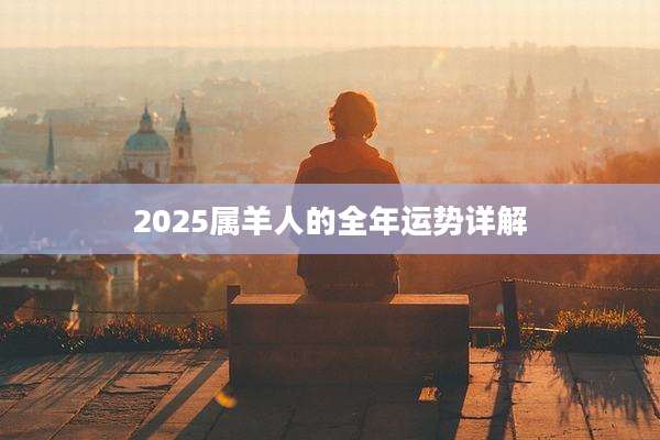 2025属羊人的全年运势详解