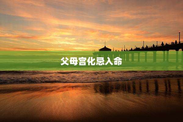 父母宫化忌入命