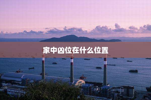 家中凶位在什么位置