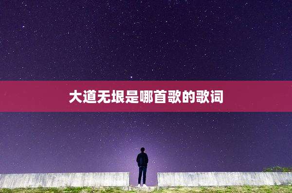 大道无垠是哪首歌的歌词