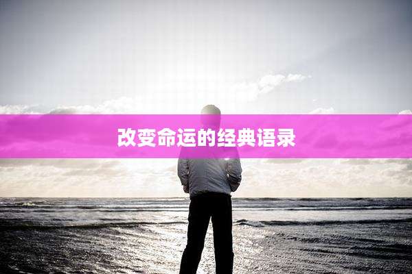 改变命运的经典语录