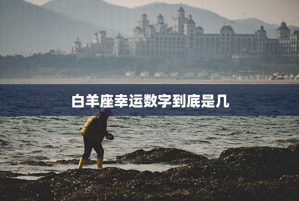 白羊座幸运数字到底是几