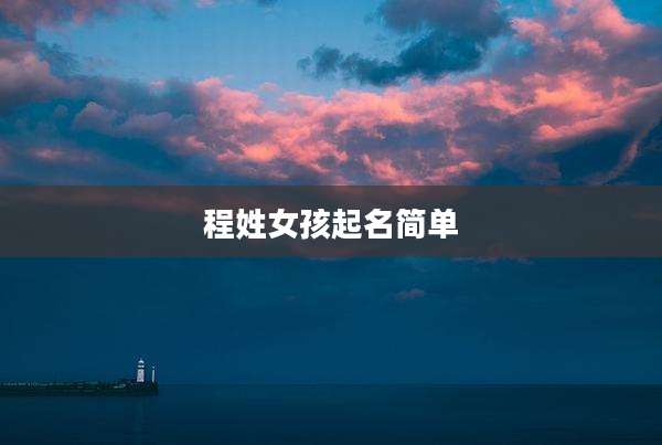 程姓女孩起名简单