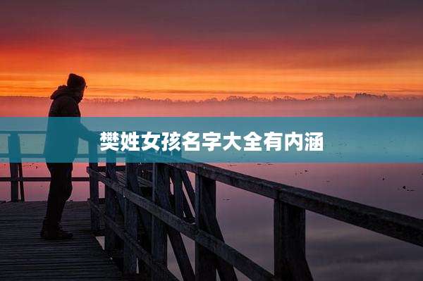 樊姓女孩名字大全有内涵