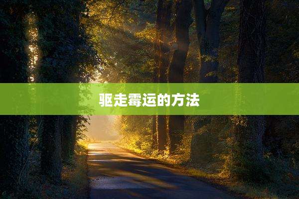 驱走霉运的方法