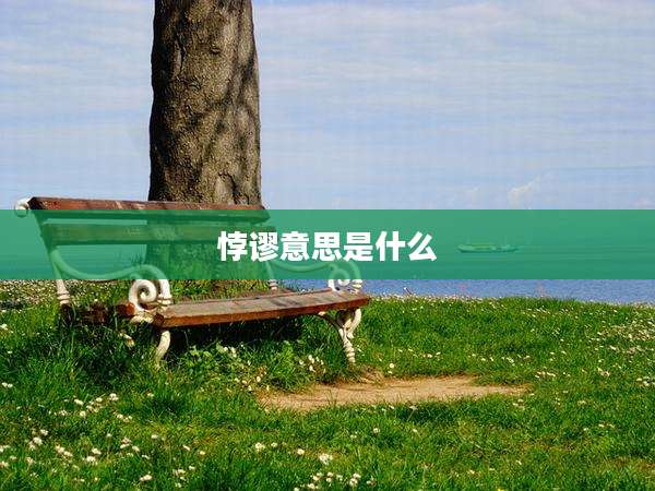 悖谬意思是什么