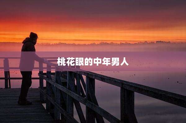 桃花眼的中年男人