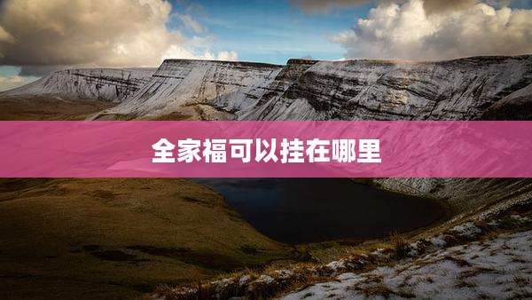 全家福可以挂在哪里