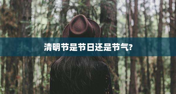 清明节是节日还是节气?