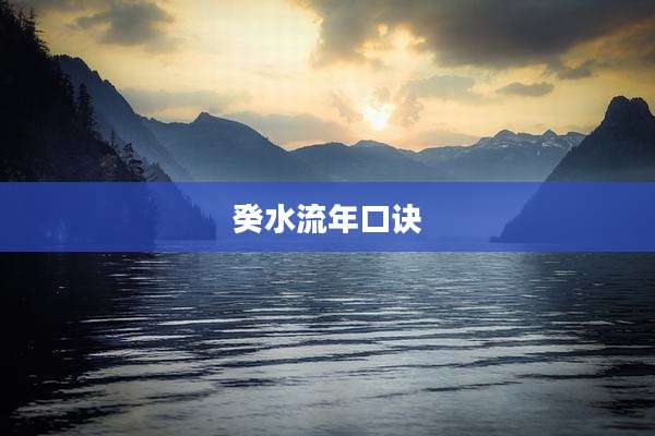 癸水流年口诀