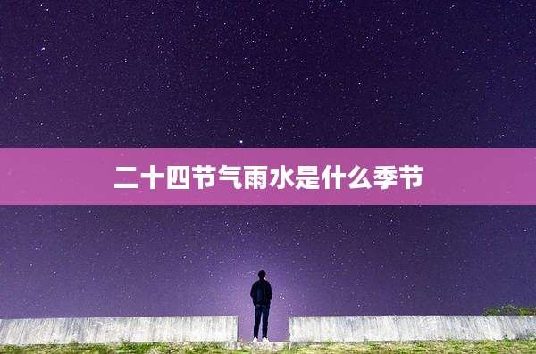 二十四节气雨水是什么季节
