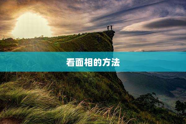 看面相的方法