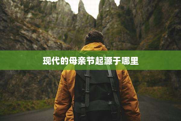 现代的母亲节起源于哪里