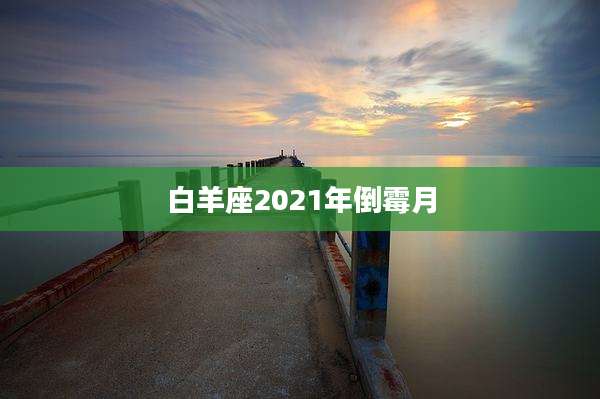 白羊座2021年倒霉月