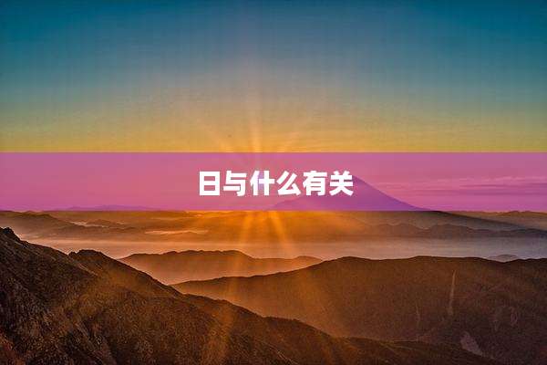 日与什么有关
