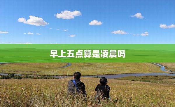 早上五点算是凌晨吗