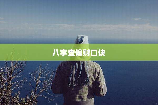 八字查偏财口诀
