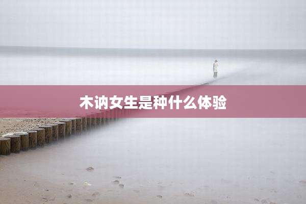 木讷女生是种什么体验