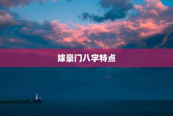 嫁豪门八字特点