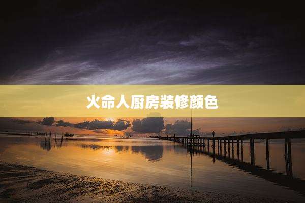 火命人厨房装修颜色