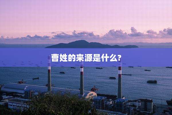 曹姓的来源是什么?