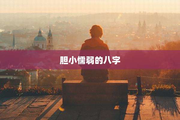 胆小懦弱的八字