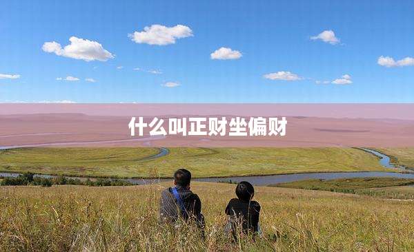 什么叫正财坐偏财