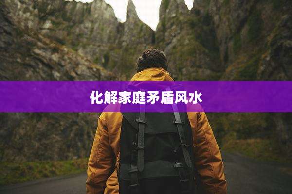 化解家庭矛盾风水