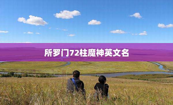 所罗门72柱魔神英文名