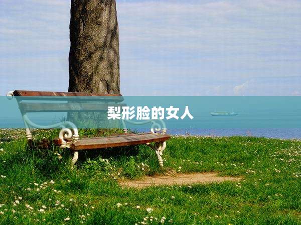 梨形脸的女人