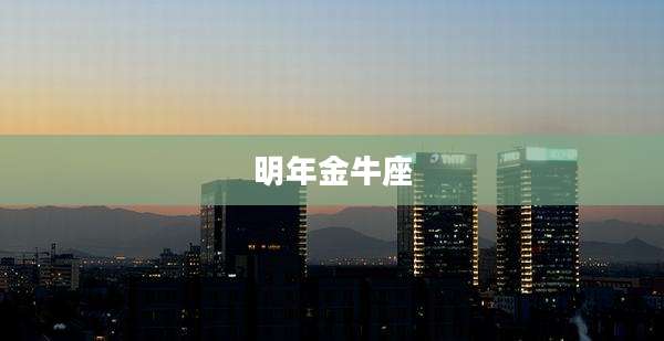 明年金牛座