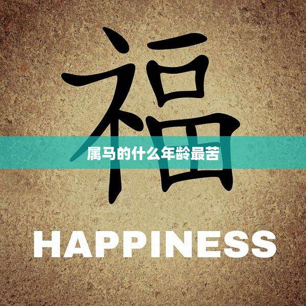 属马的什么年龄最苦
