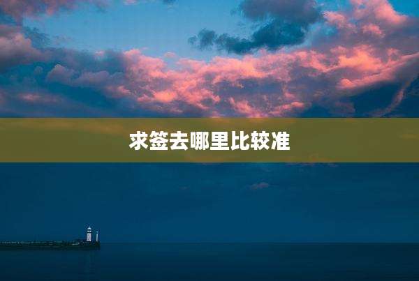 求签去哪里比较准