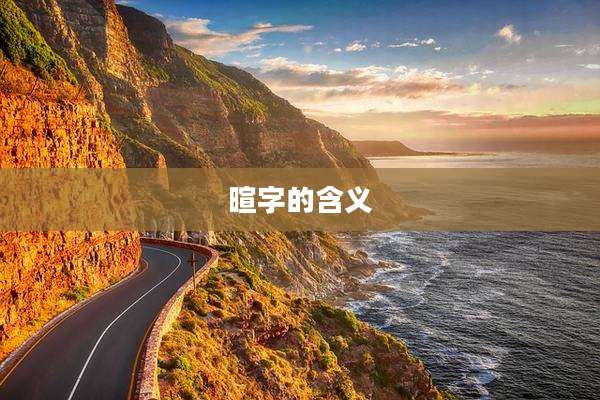 暄字的含义