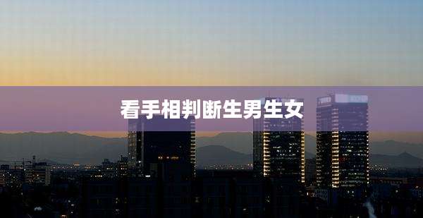 看手相判断生男生女