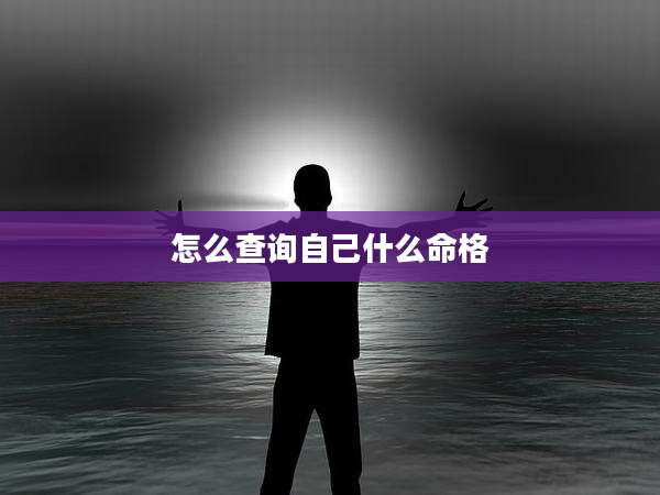 怎么查询自己什么命格